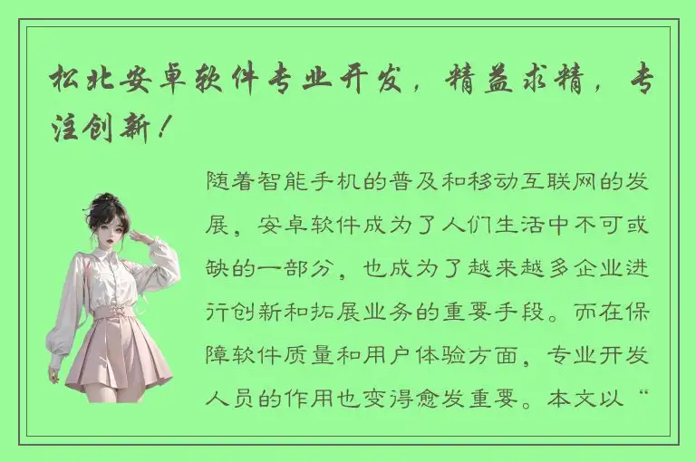 松北安卓软件专业开发，精益求精，专注创新！