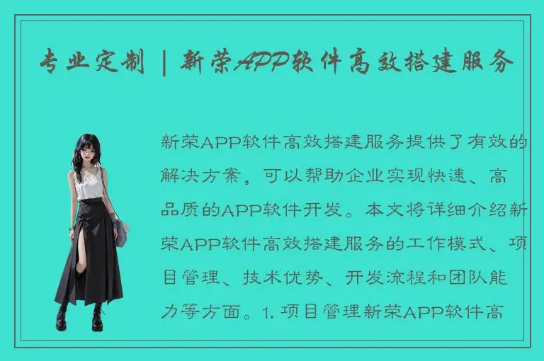 专业定制 | 新荣APP软件高效搭建服务