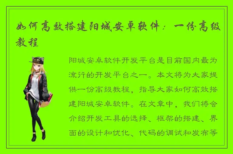 如何高效搭建阳城安卓软件：一份高级教程