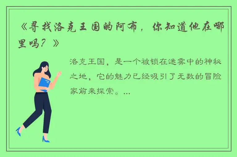 《寻找洛克王国的阿布，你知道他在哪里吗？》
