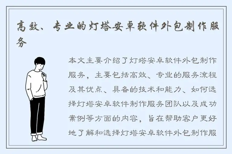 高效、专业的灯塔安卓软件外包制作服务