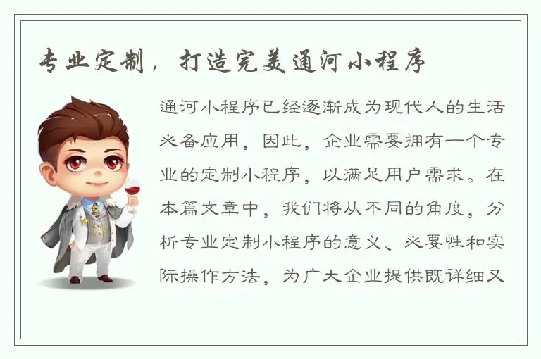 专业定制，打造完美通河小程序