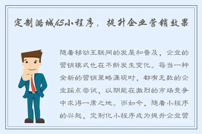定制潞城h5小程序，提升企业营销效果