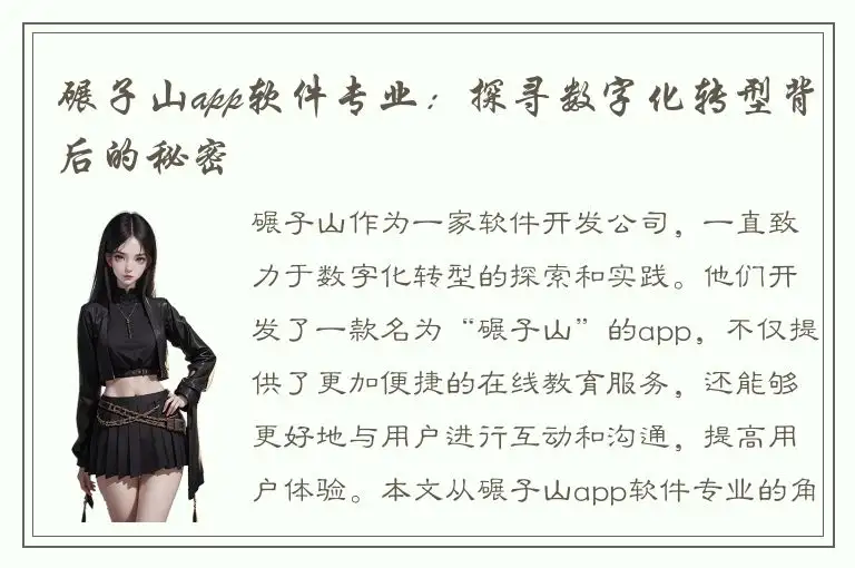 碾子山app软件专业：探寻数字化转型背后的秘密