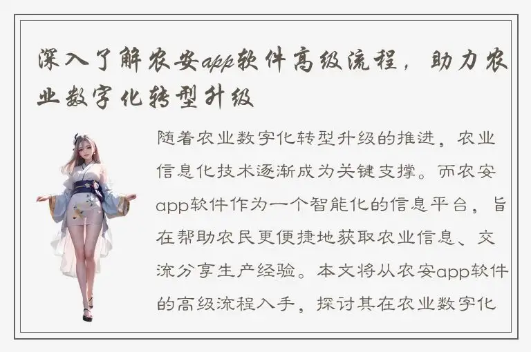 深入了解农安app软件高级流程，助力农业数字化转型升级