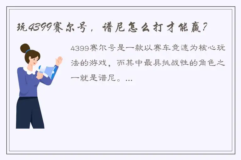 玩4399赛尔号，谱尼怎么打才能赢？