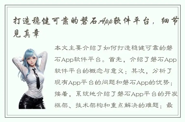 打造稳健可靠的磐石App软件平台，细节见真章