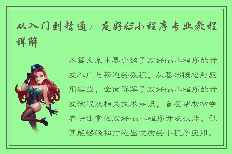 从入门到精通：友好h5小程序专业教程详解