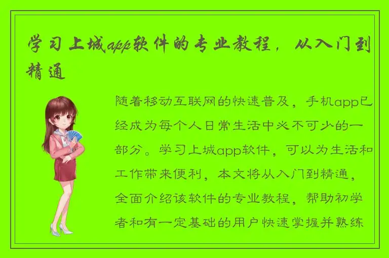 学习上城app软件的专业教程，从入门到精通