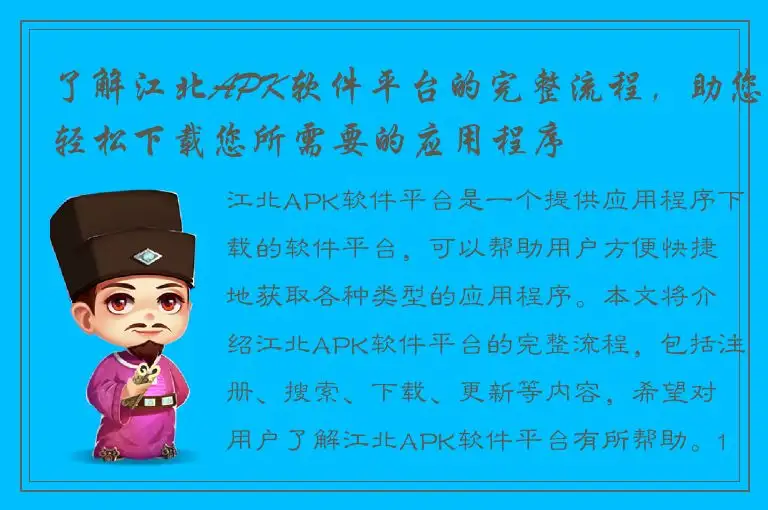 了解江北APK软件平台的完整流程，助您轻松下载您所需要的应用程序