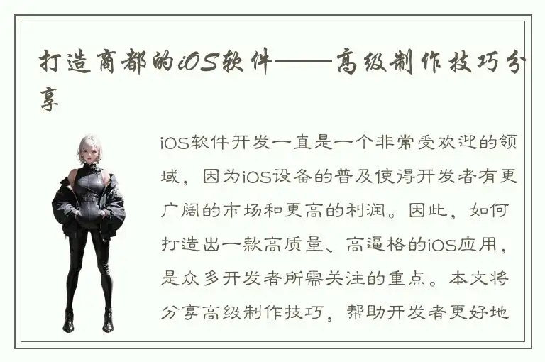 打造商都的iOS软件——高级制作技巧分享