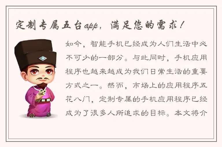 定制专属五台app，满足您的需求！
