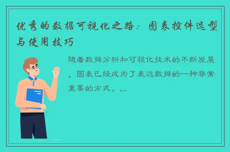 优秀的数据可视化之路：图表控件选型与使用技巧