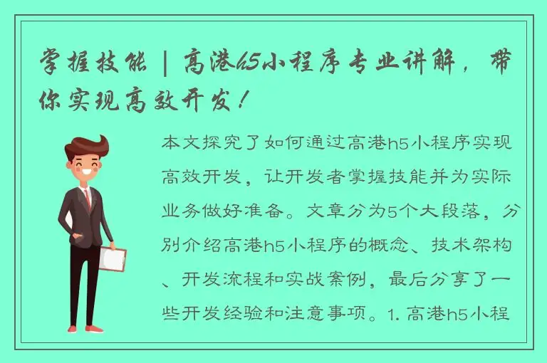 掌握技能 | 高港h5小程序专业讲解，带你实现高效开发！