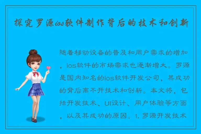 探究罗源ios软件制作背后的技术和创新
