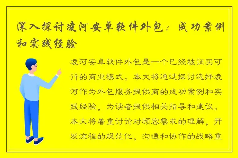 深入探讨凌河安卓软件外包：成功案例和实践经验
