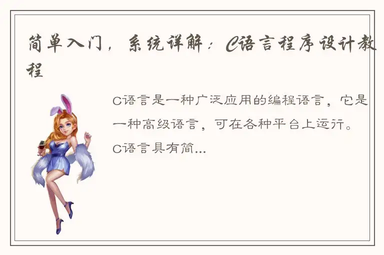 简单入门，系统详解：C语言程序设计教程