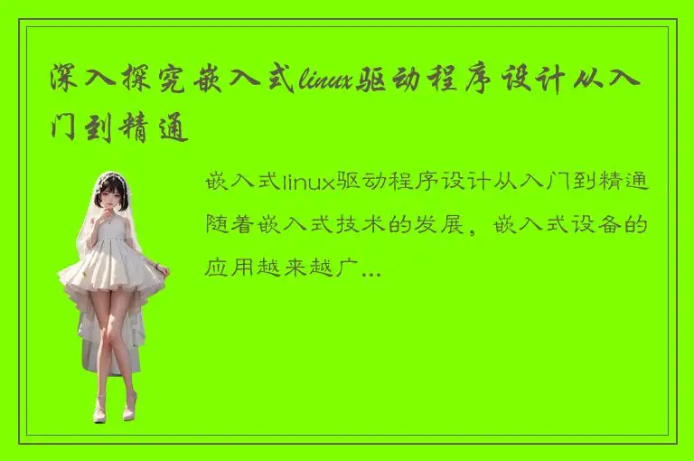 深入探究嵌入式linux驱动程序设计从入门到精通