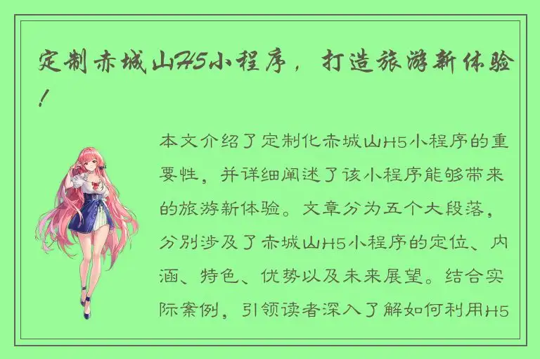 定制赤城山H5小程序，打造旅游新体验！