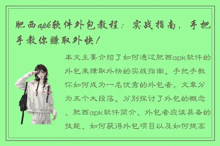 肥西apk软件外包教程：实战指南，手把手教你赚取外快！