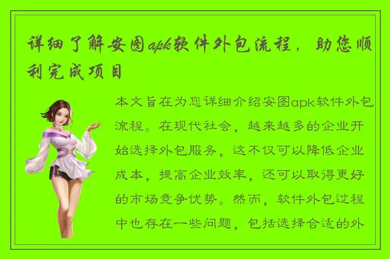 详细了解安图apk软件外包流程，助您顺利完成项目