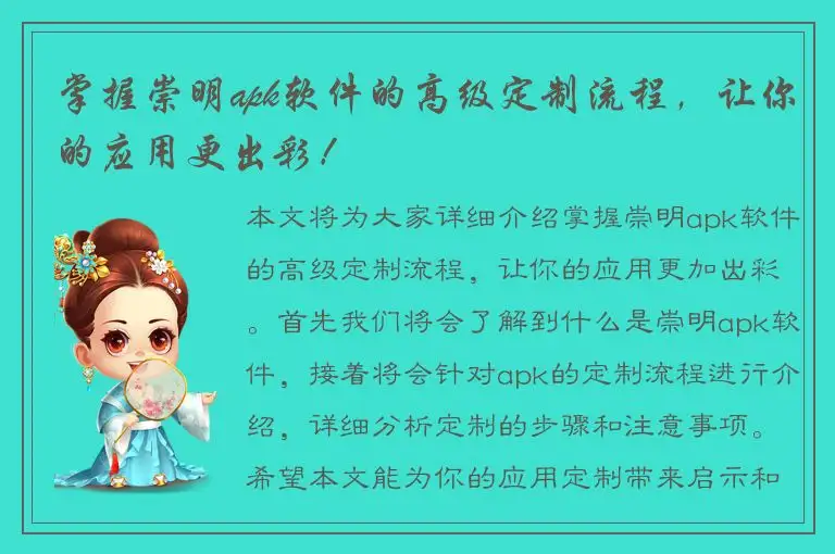 掌握崇明apk软件的高级定制流程，让你的应用更出彩！