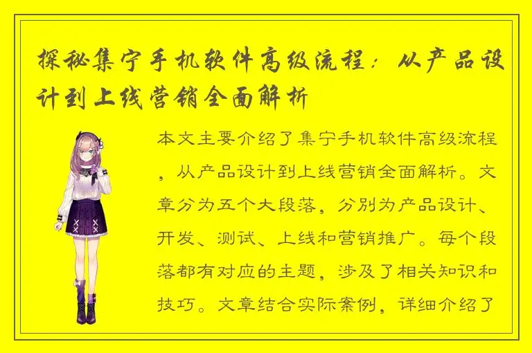 探秘集宁手机软件高级流程：从产品设计到上线营销全面解析