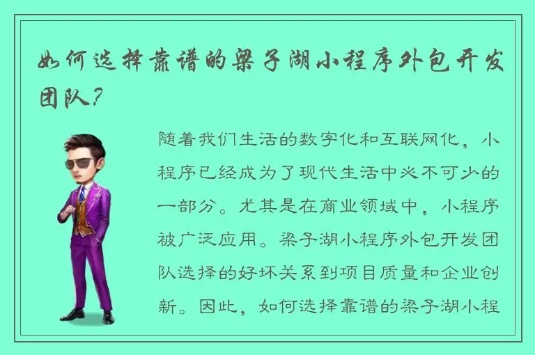如何选择靠谱的梁子湖小程序外包开发团队？