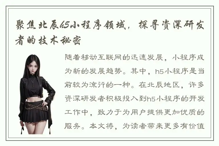 聚焦北辰h5小程序领域，探寻资深研发者的技术秘密