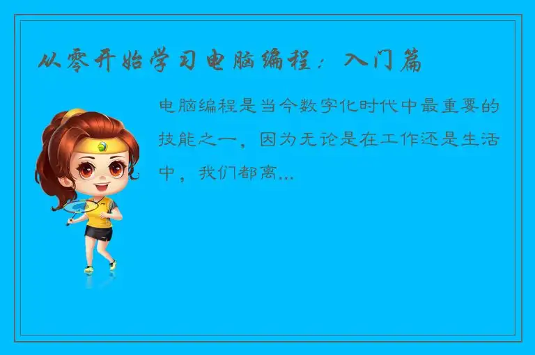 从零开始学习电脑编程：入门篇