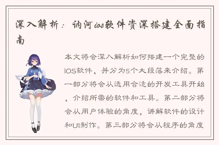 深入解析：讷河ios软件资深搭建全面指南