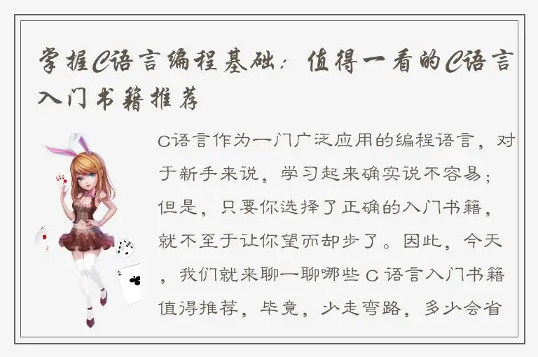 掌握C语言编程基础：值得一看的C语言入门书籍推荐