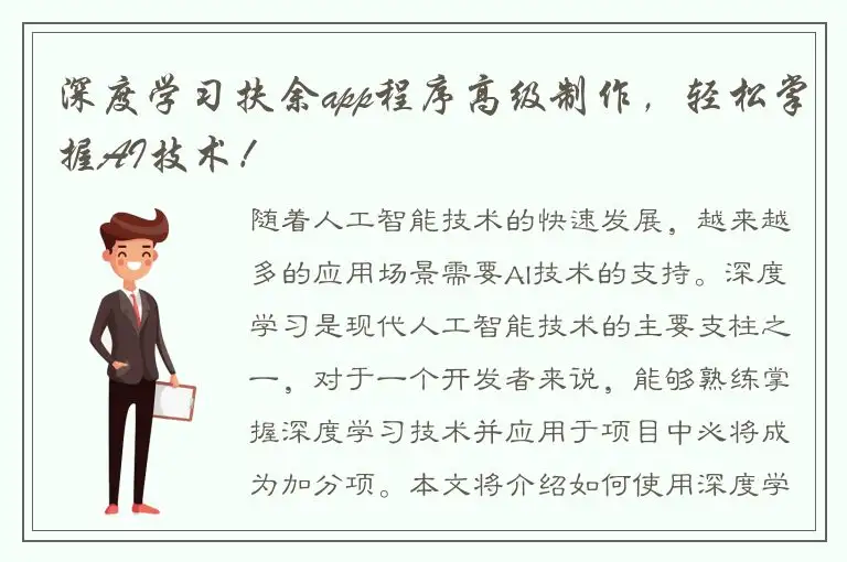 深度学习扶余app程序高级制作，轻松掌握AI技术！