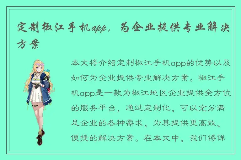 定制椒江手机app，为企业提供专业解决方案