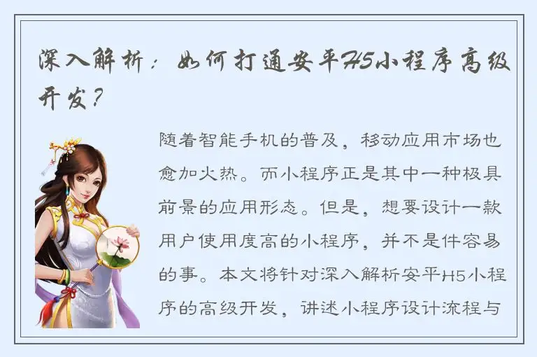 深入解析：如何打通安平H5小程序高级开发？