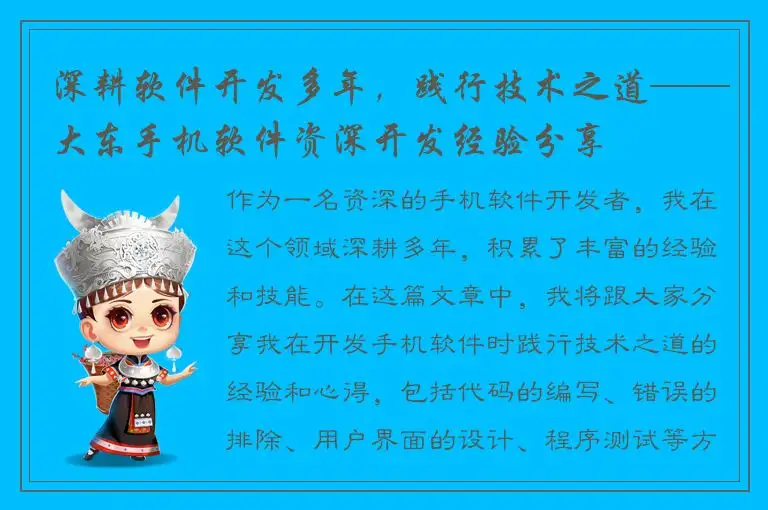 深耕软件开发多年，践行技术之道——大东手机软件资深开发经验分享