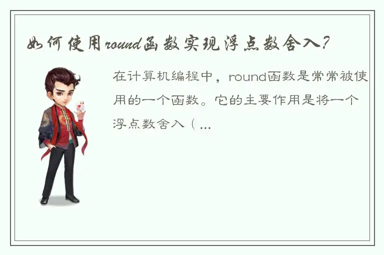 如何使用round函数实现浮点数舍入？