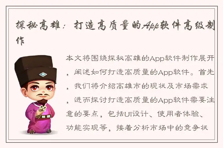 探秘高雄：打造高质量的App软件高级制作