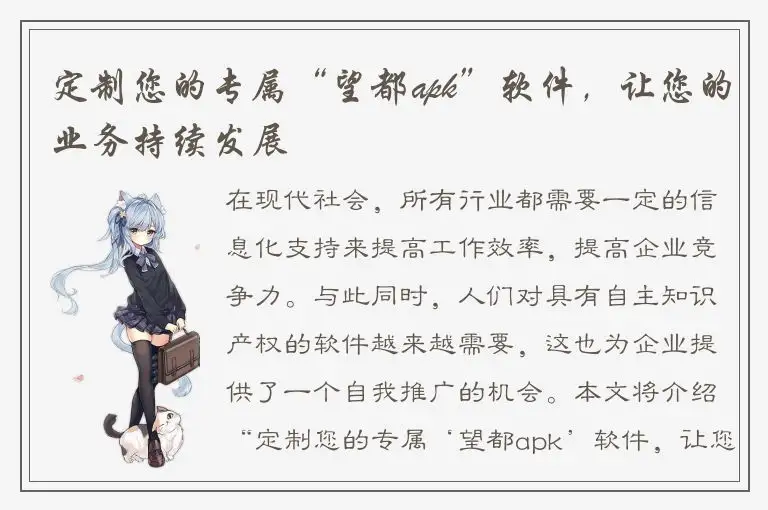 定制您的专属“望都apk”软件，让您的业务持续发展