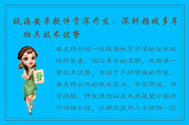 瓯海安卓软件资深开发：深耕领域多年，独具技术优势