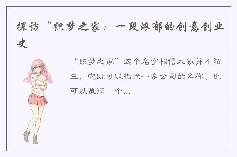 探访“织梦之家：一段浓郁的创意创业史