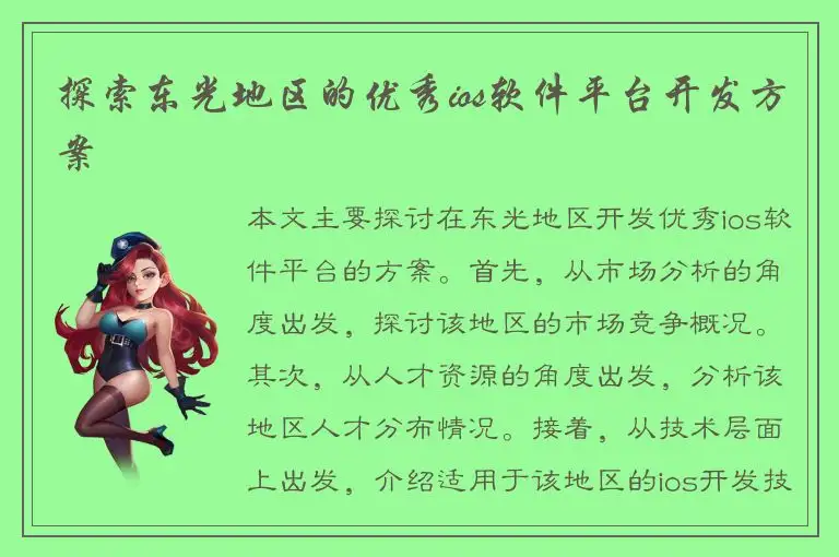 探索东光地区的优秀ios软件平台开发方案
