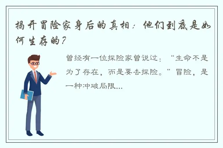 揭开冒险家身后的真相：他们到底是如何生存的？
