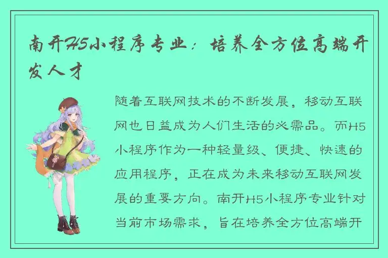 南开H5小程序专业：培养全方位高端开发人才