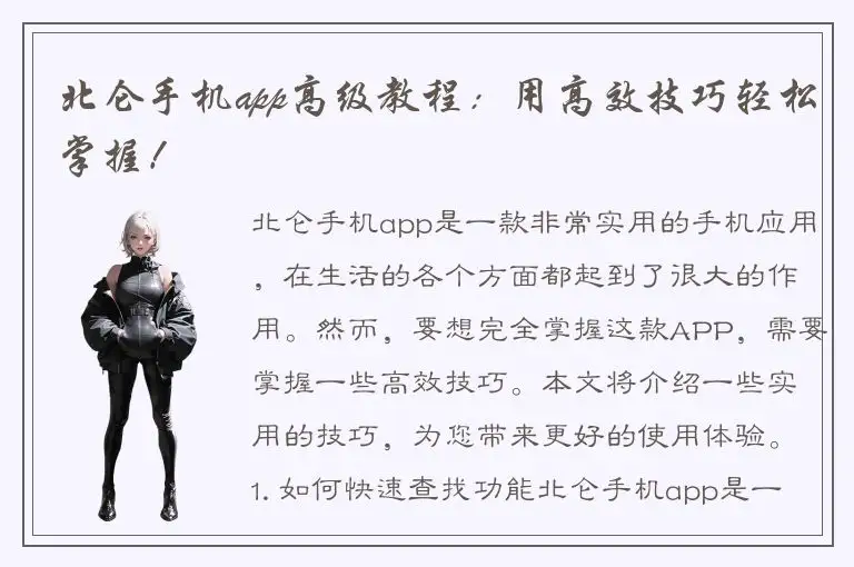 北仑手机app高级教程：用高效技巧轻松掌握！