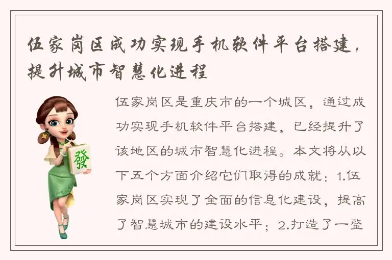 伍家岗区成功实现手机软件平台搭建，提升城市智慧化进程