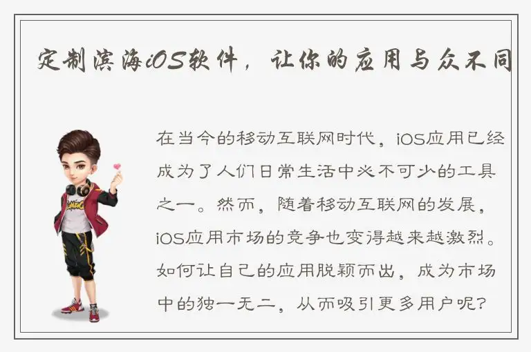 定制滨海iOS软件，让你的应用与众不同