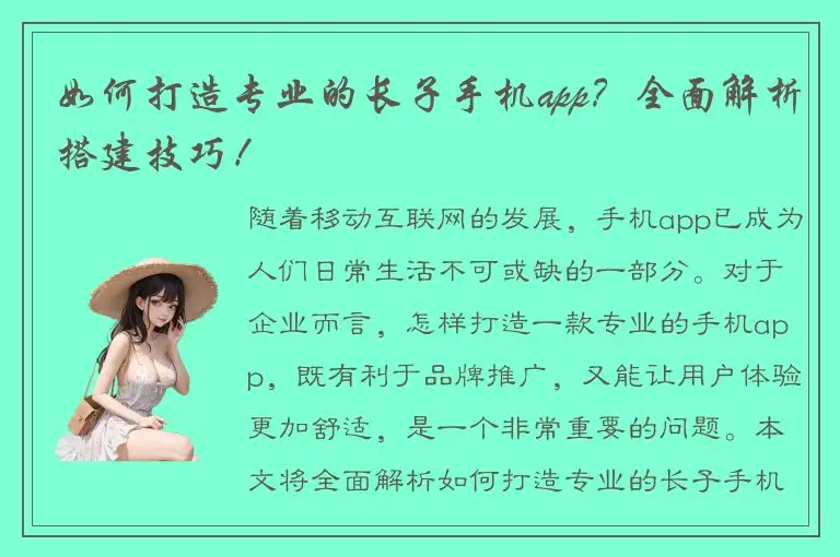 如何打造专业的长子手机app？全面解析搭建技巧！