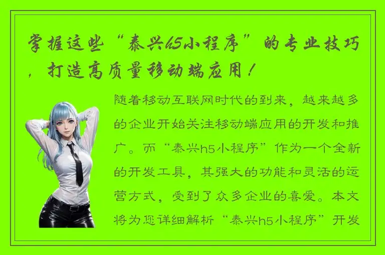 掌握这些“泰兴h5小程序”的专业技巧，打造高质量移动端应用！