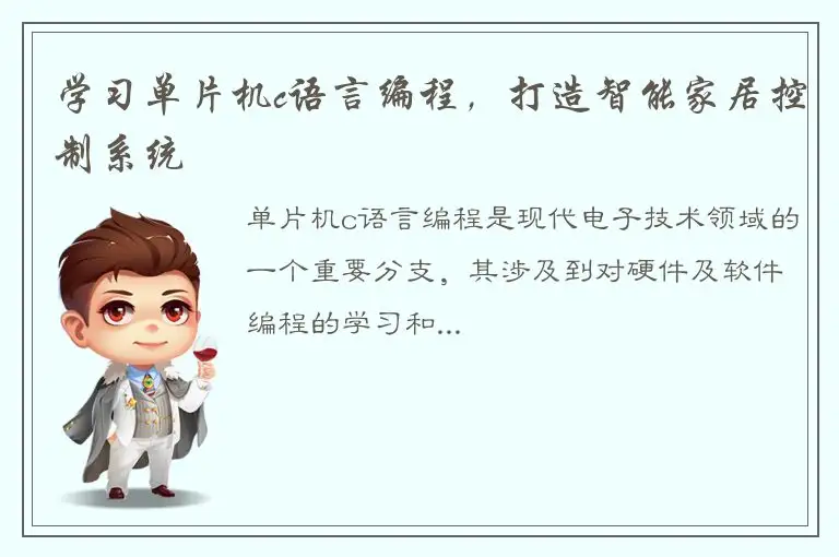 学习单片机c语言编程，打造智能家居控制系统
